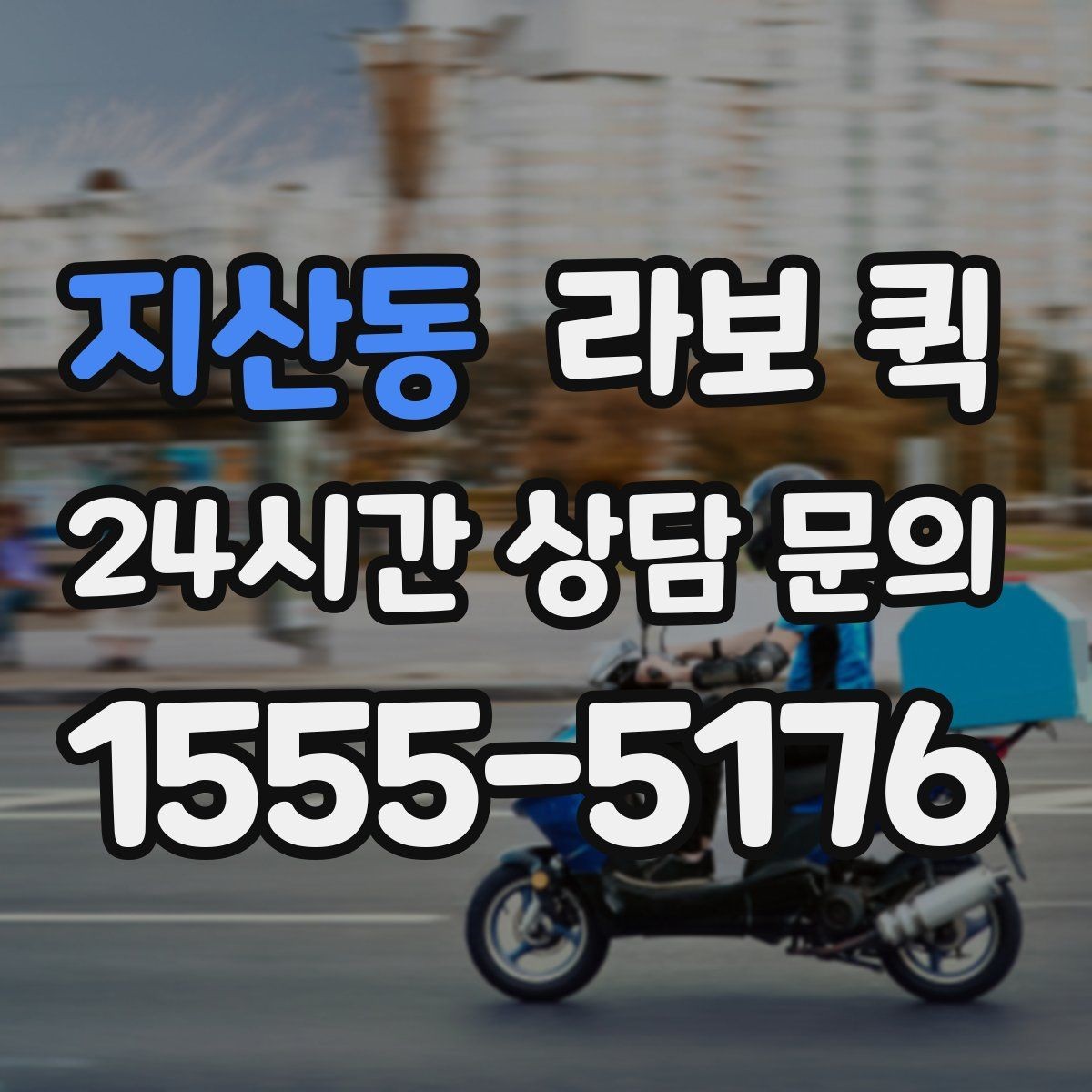 지산동 라보 퀵 견적 받을 때 비교할 항목