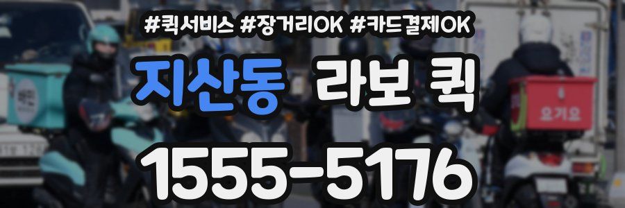 지산동 라보 퀵