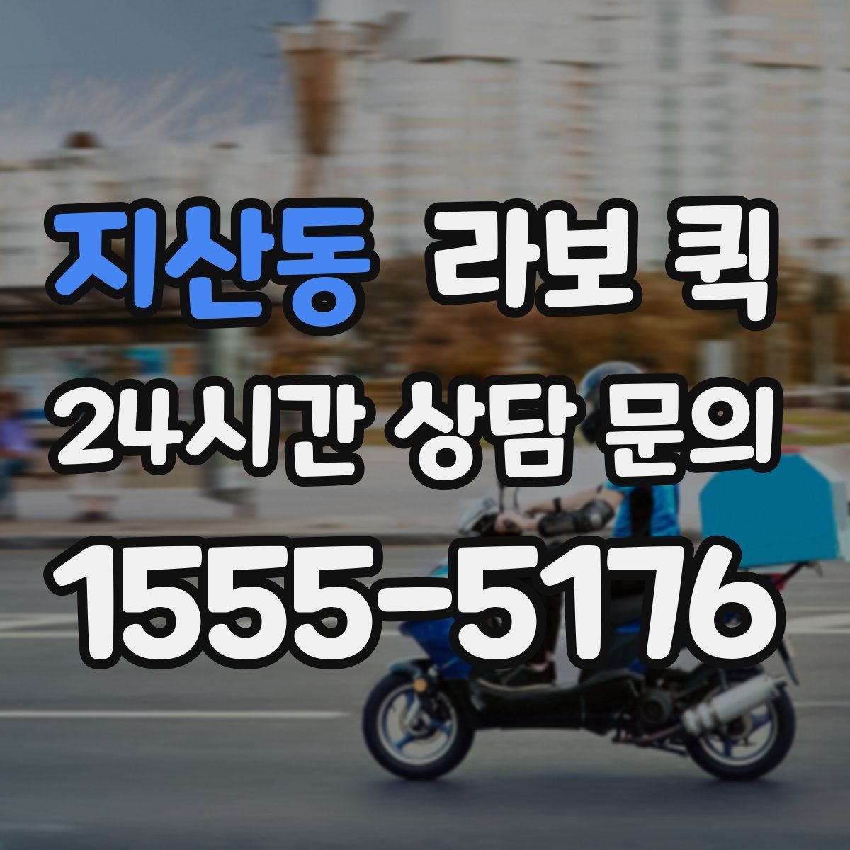 지산동 라보 퀵