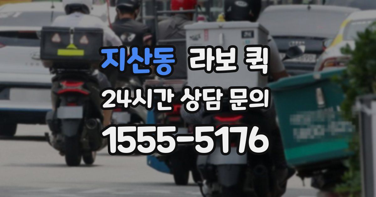 지산동 라보 퀵
