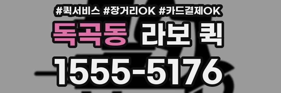 독곡동 라보 퀵