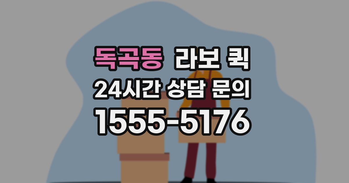 독곡동 라보 퀵