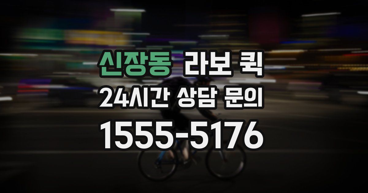 신장동 라보 퀵