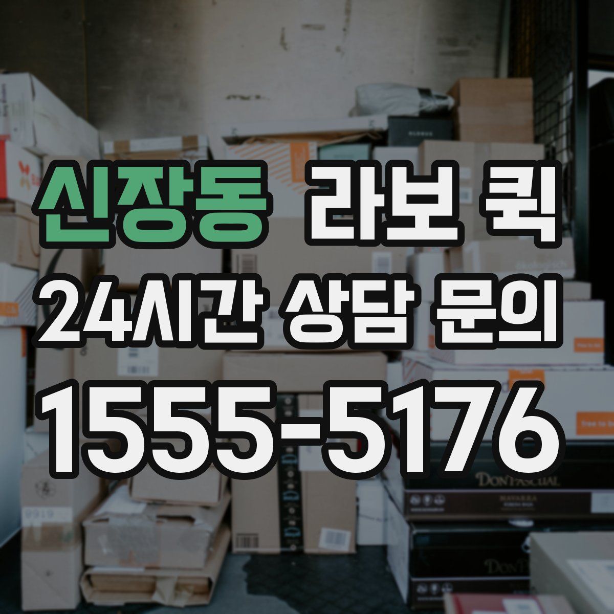 신장동 라보 퀵