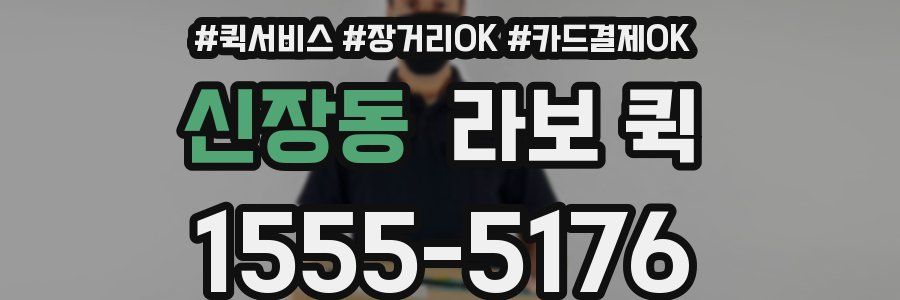 신장동 라보 퀵