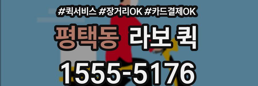 평택동 라보 퀵
