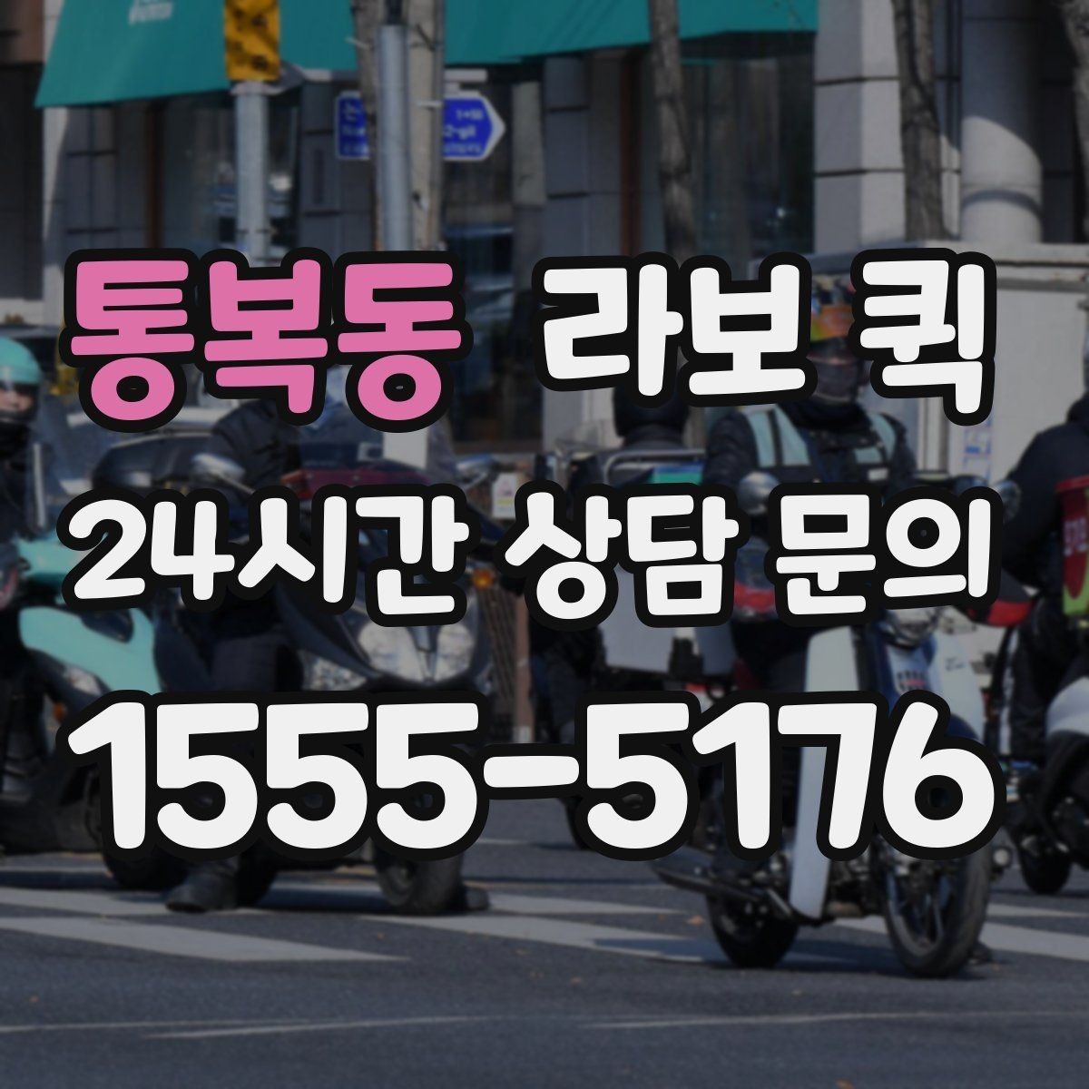 통복동 라보 퀵 이용 전후로 살펴볼 절차