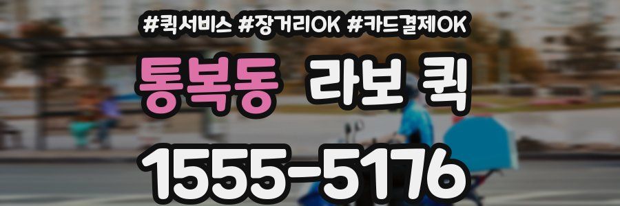 통복동 라보 퀵
