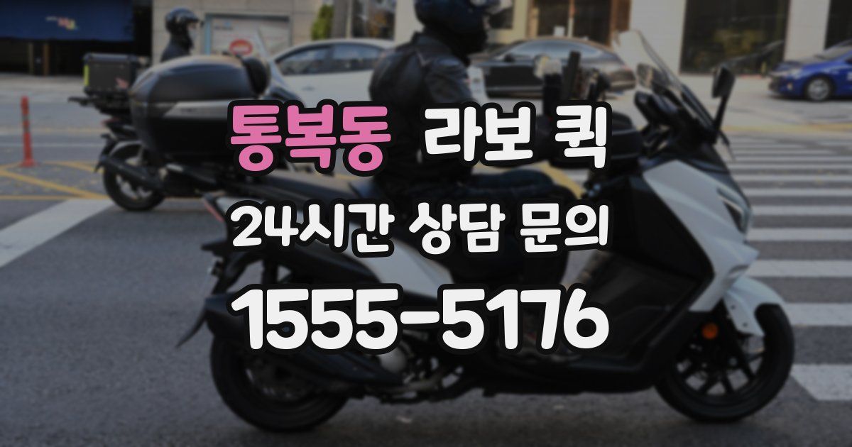 통복동 라보 퀵