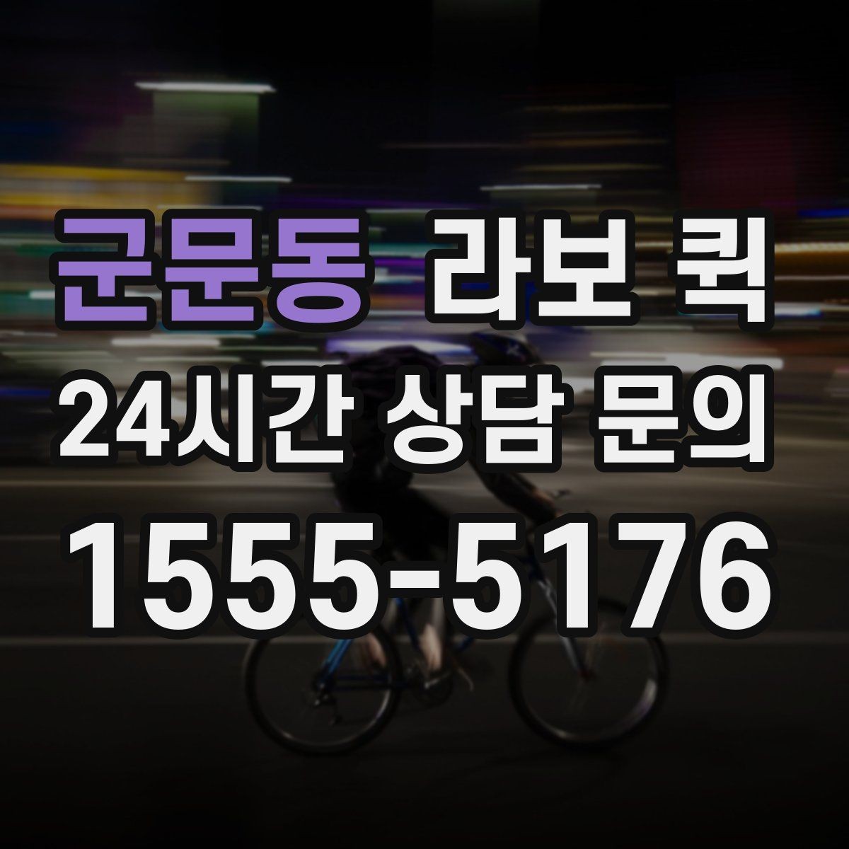 군문동 라보 퀵 처음 이용하는 분이 보는 순서