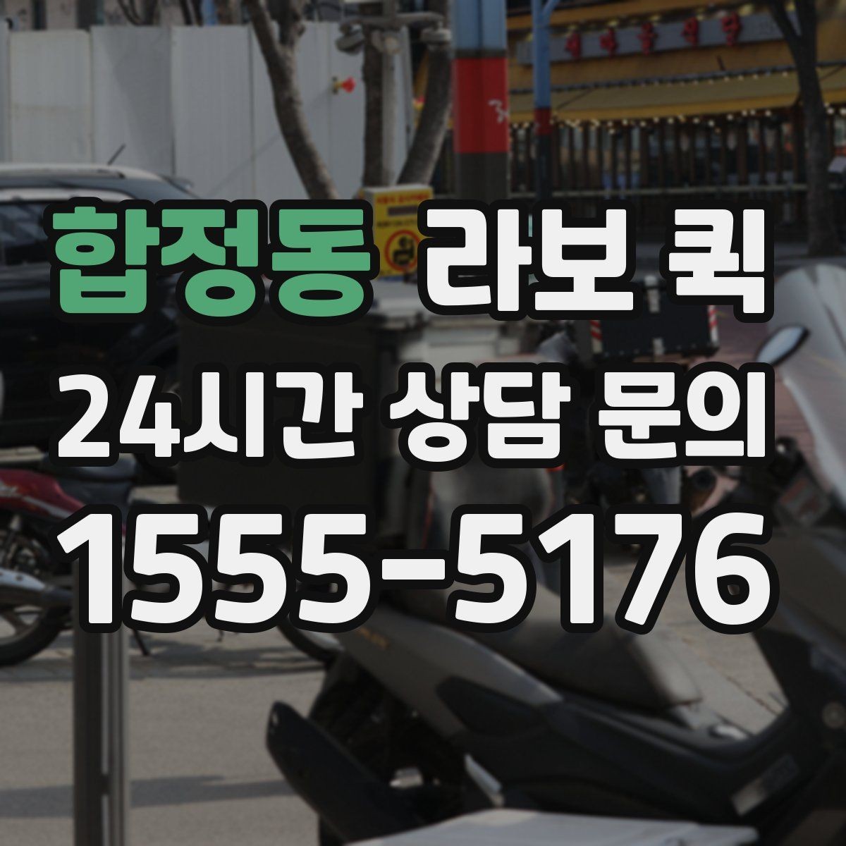 합정동 라보 퀵 관련 정보 한눈에 정리