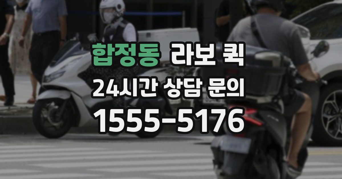 합정동 라보 퀵