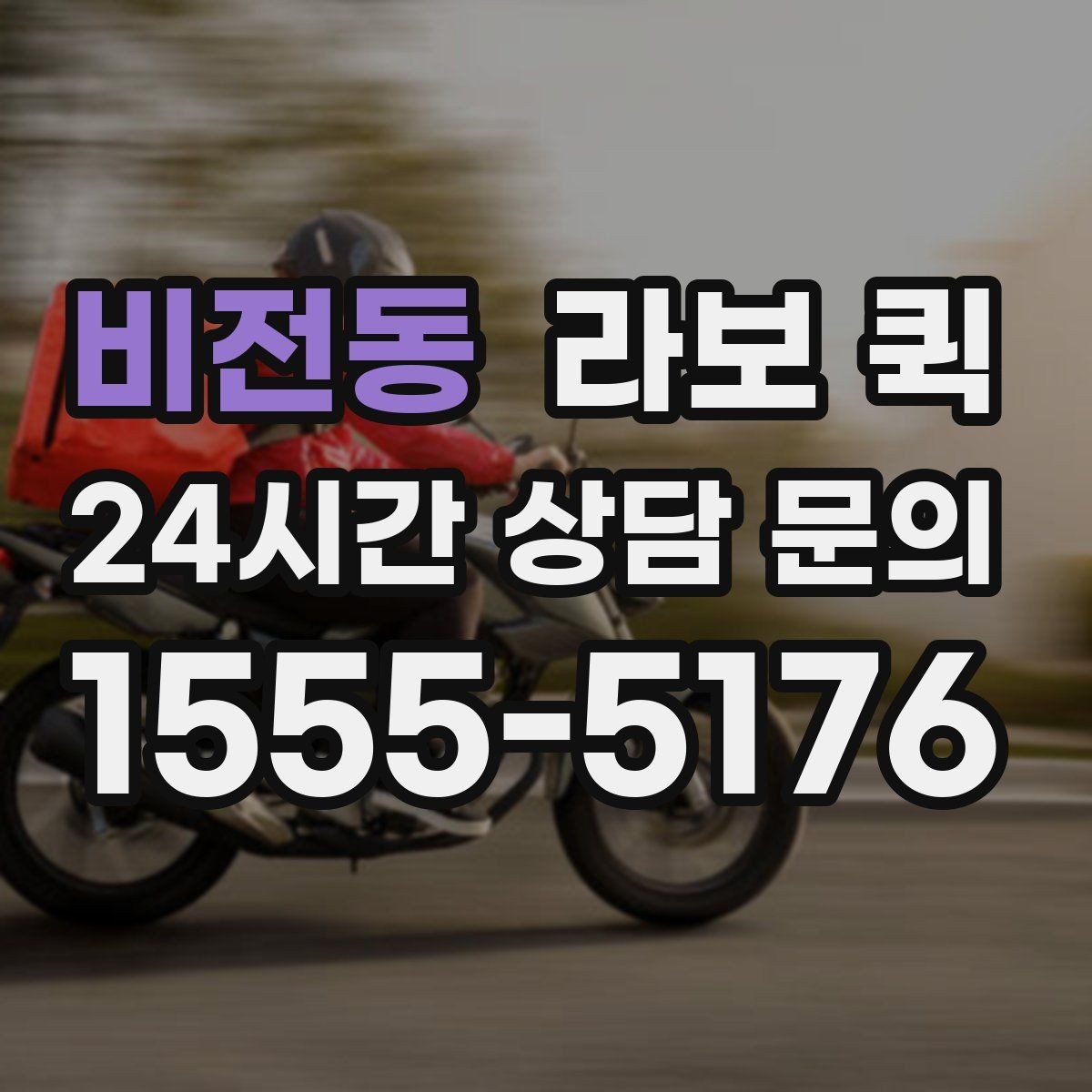 비전동 라보 퀵 예약할 때 놓치기 쉬운 사항