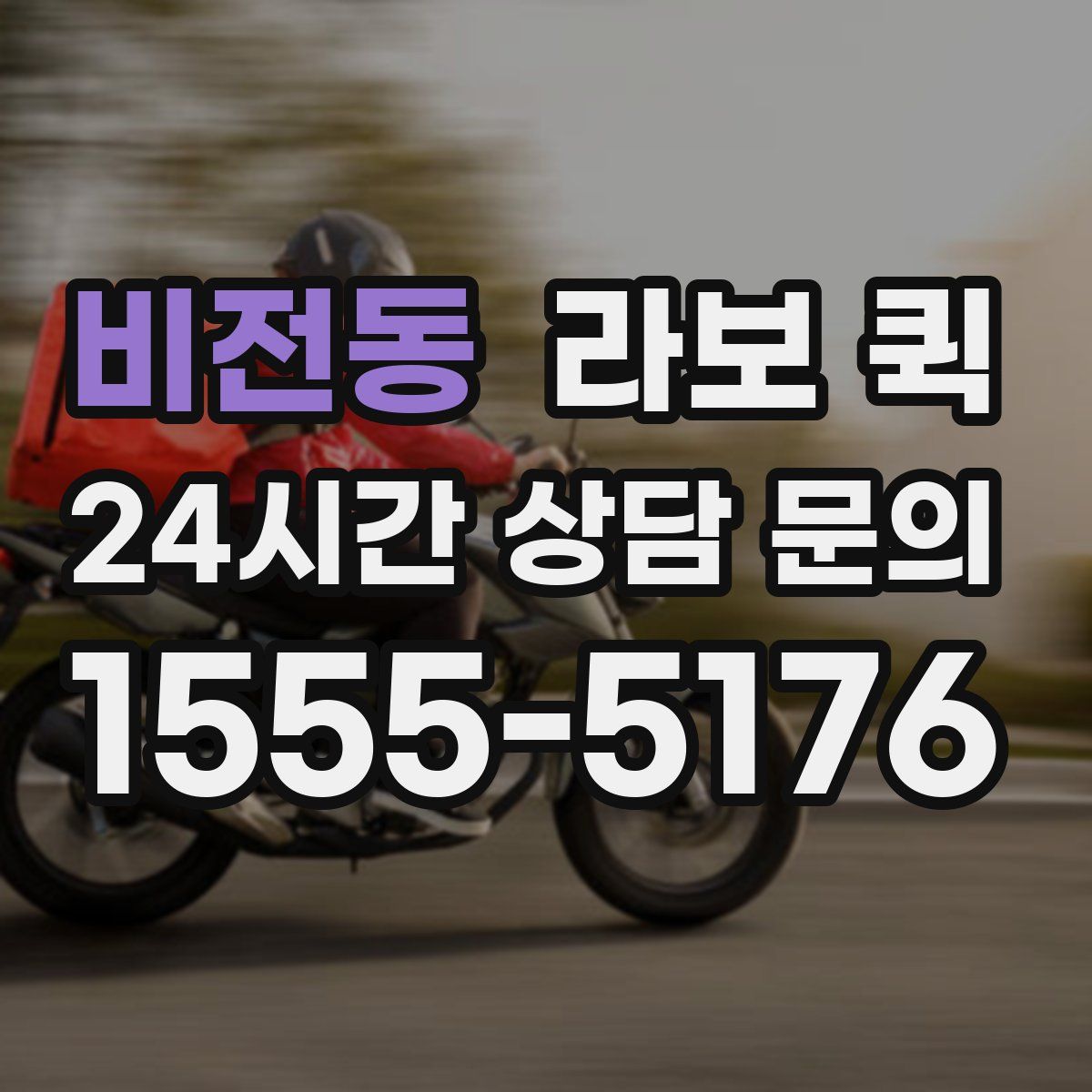 비전동 라보 퀵