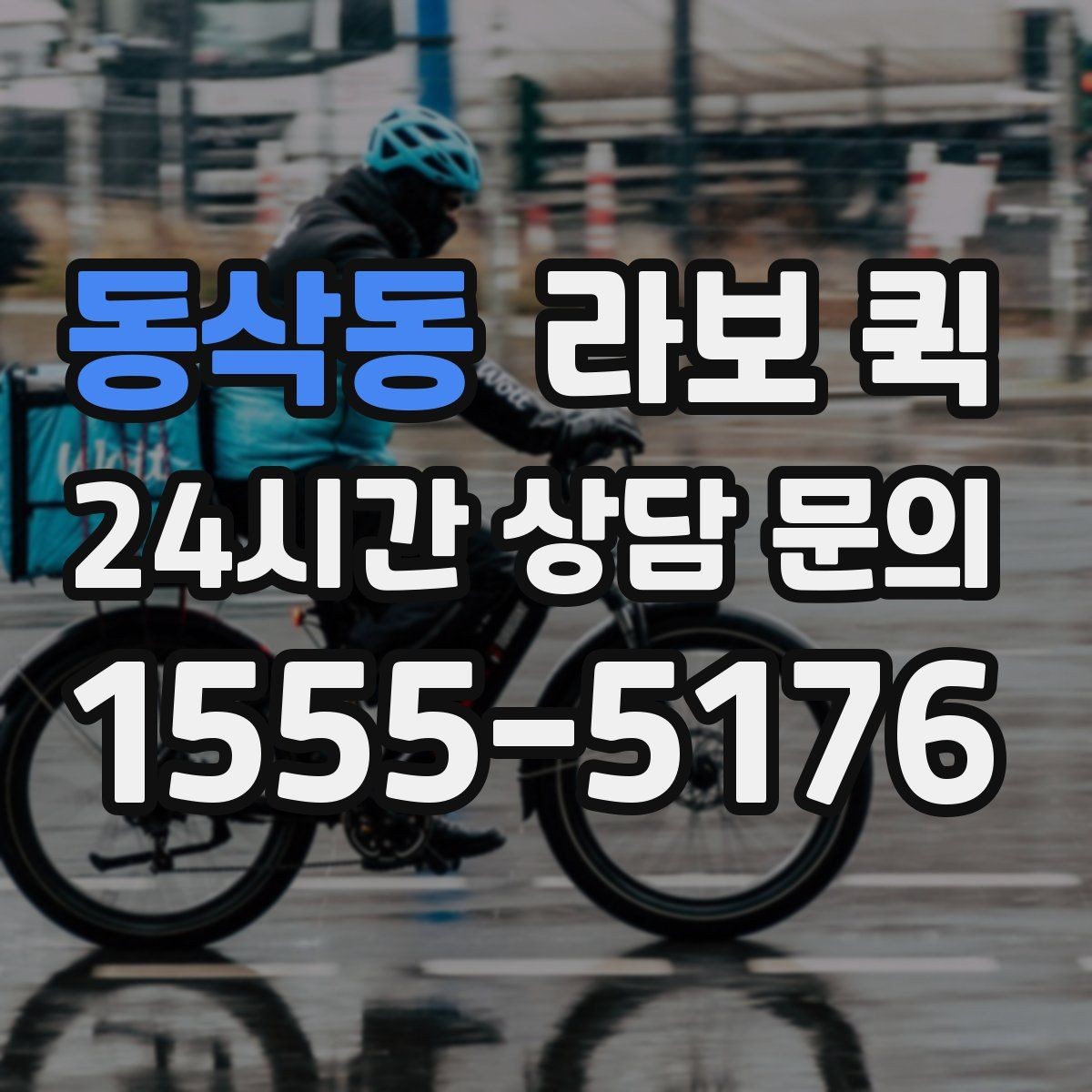 동삭동 라보 퀵 근거리 배송에 맞는 이유
