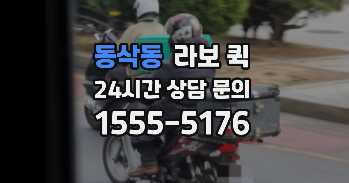 동삭동 라보 퀵