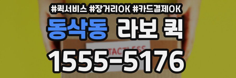 동삭동 라보 퀵