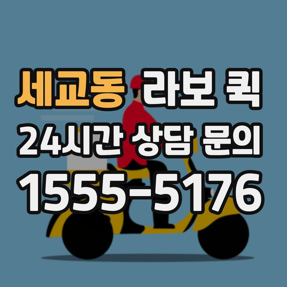 세교동 라보 퀵 활용 전 알아야 할 핵심 내용