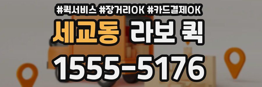 세교동 라보 퀵