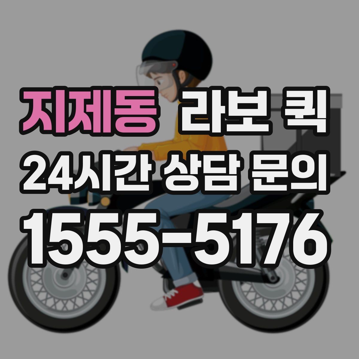 지제동 라보 퀵 서비스 선택 시 고려사항