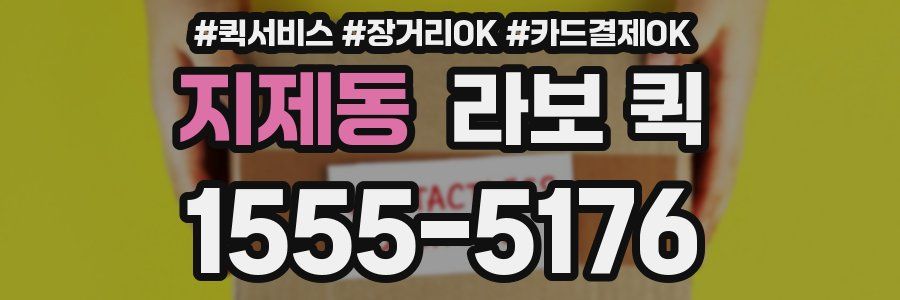 지제동 라보 퀵