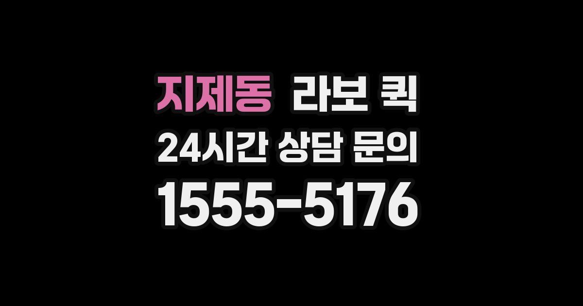지제동 라보 퀵
