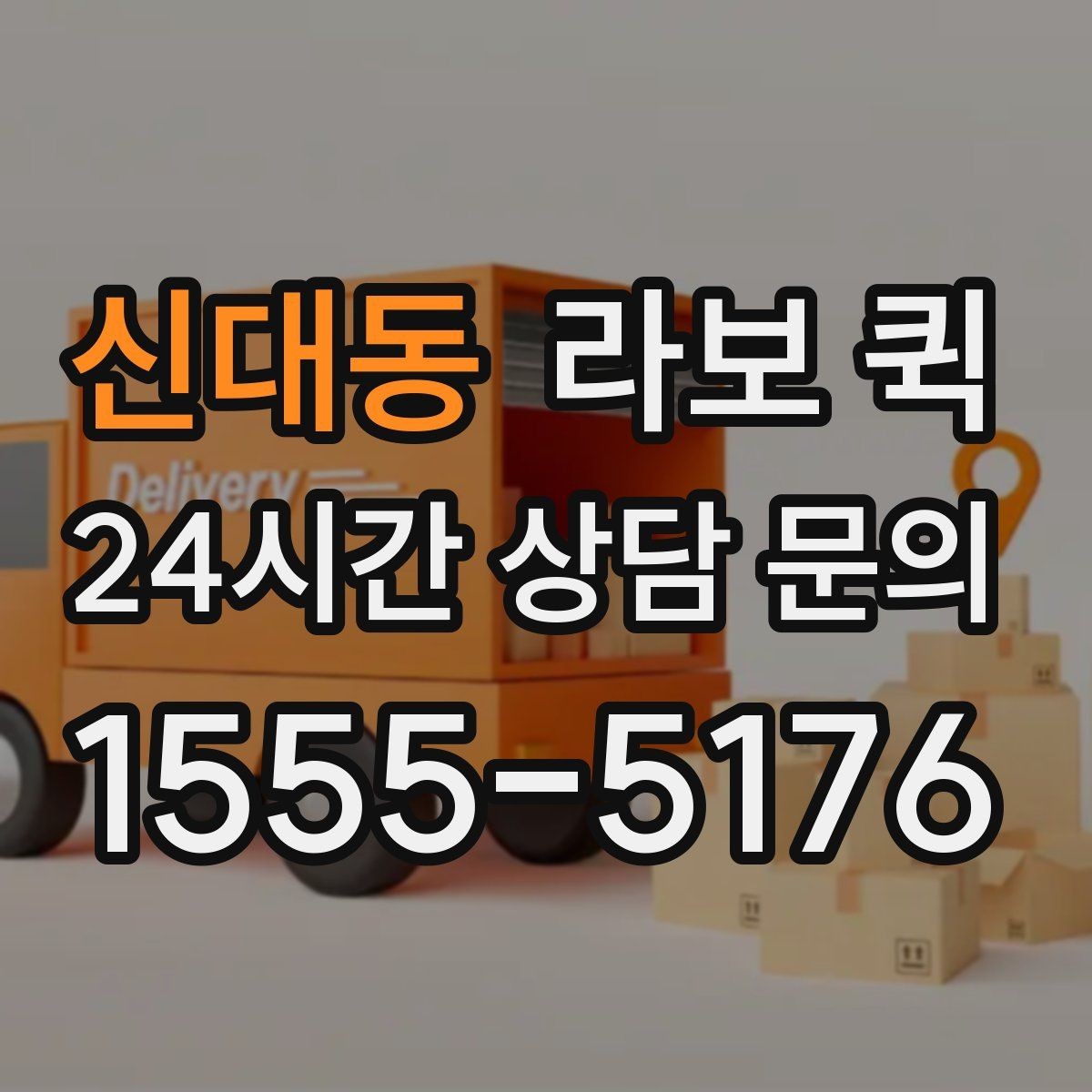 신대동 라보 퀵 구성과 옵션을 비교하는 방법