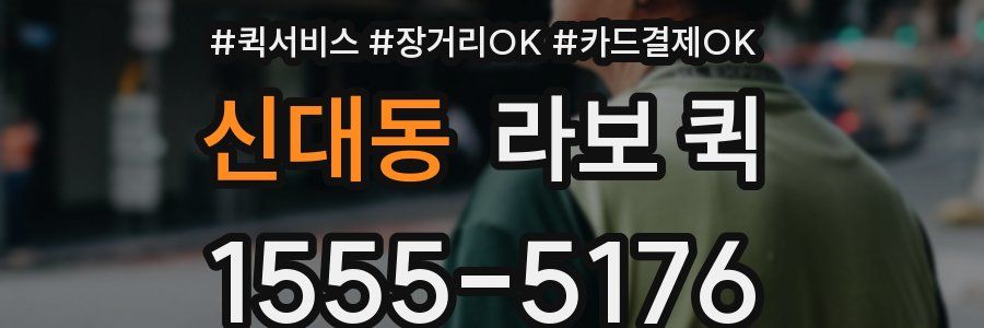 신대동 라보 퀵