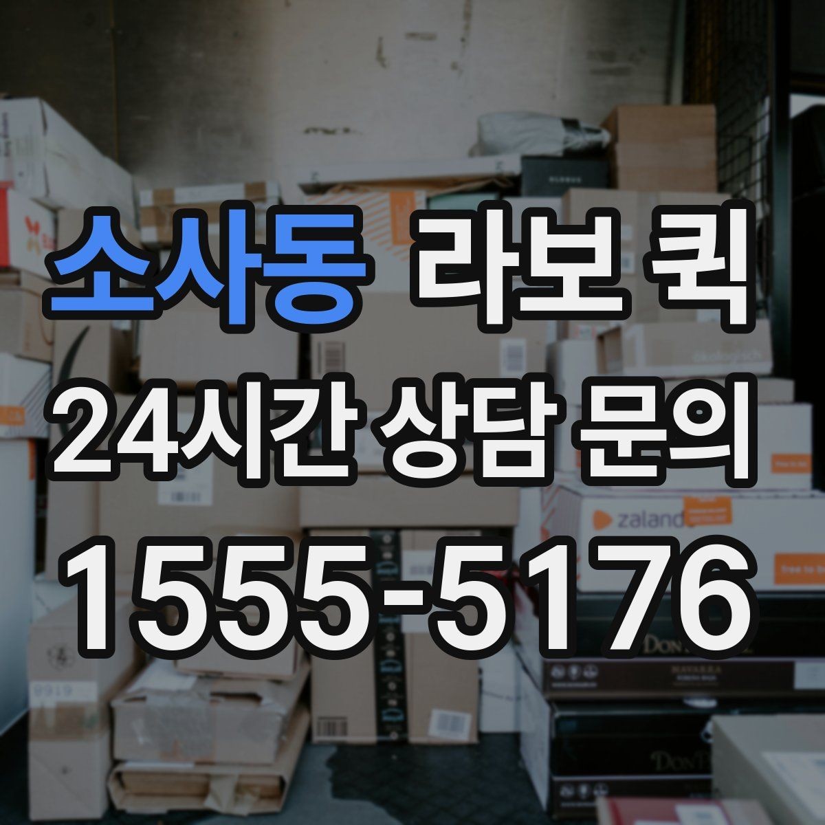 소사동 라보 퀵 업체 선택 시 비교 포인트