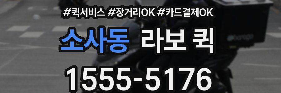 소사동 라보 퀵