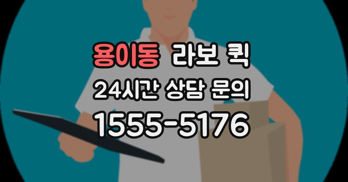 용이동 라보 퀵