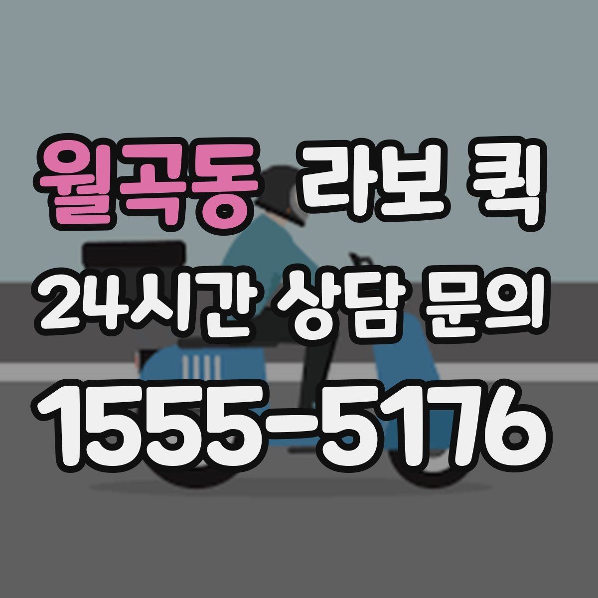 월곡동 라보 퀵 초기 설정과 준비 과정