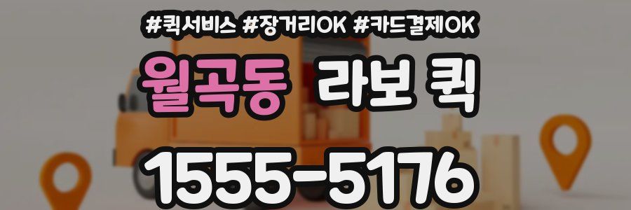 월곡동 라보 퀵