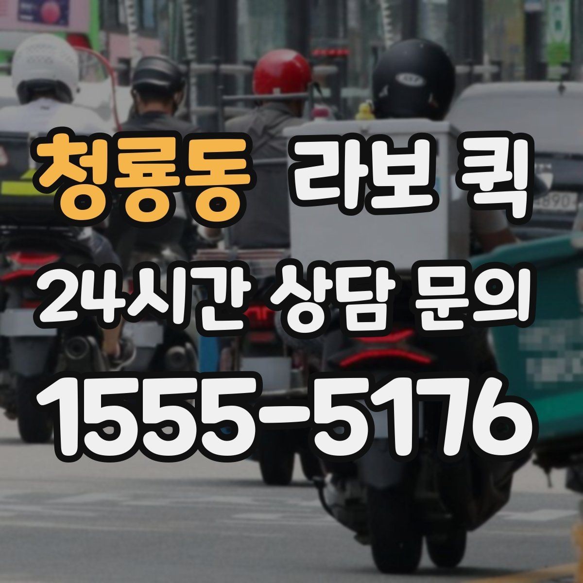 청룡동 라보 퀵 설치와 준비를 한 번에 보기