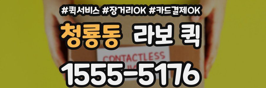 청룡동 라보 퀵