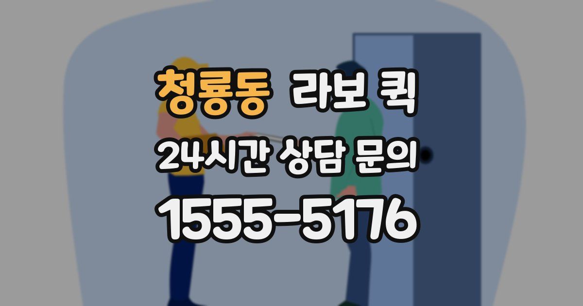 청룡동 라보 퀵