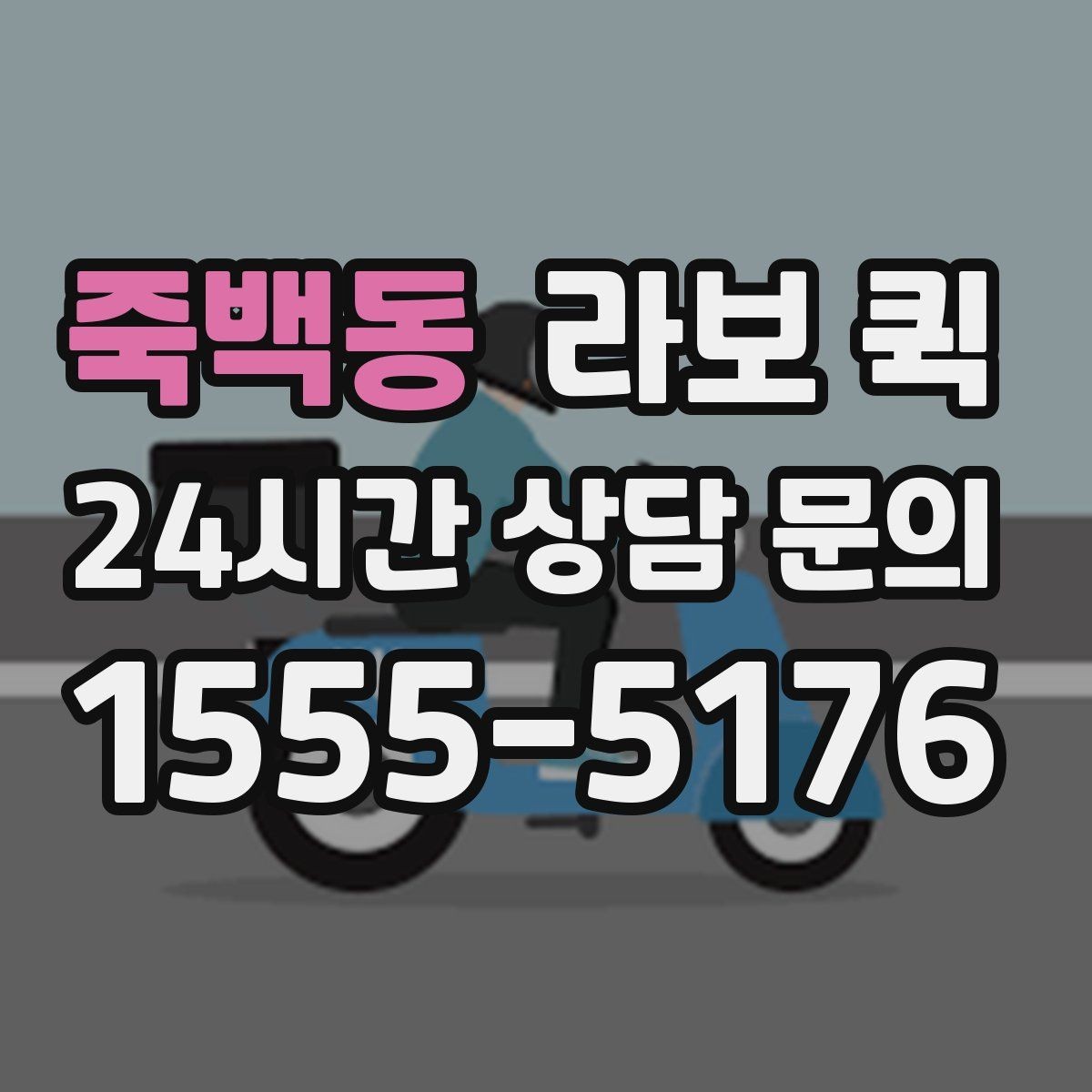 죽백동 라보 퀵 기능 비교로 보는 차이