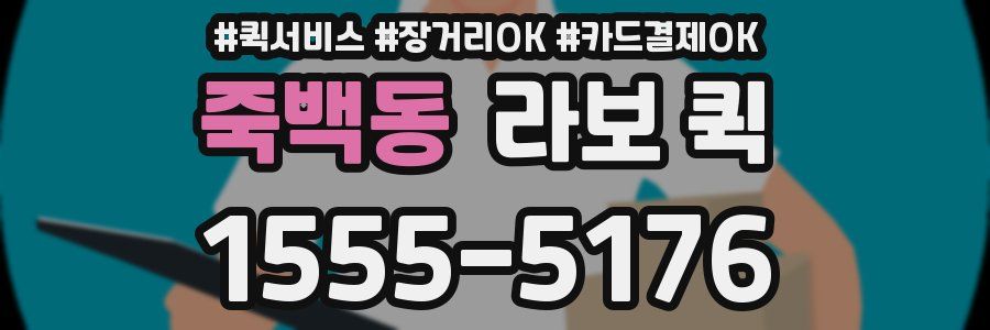 죽백동 라보 퀵