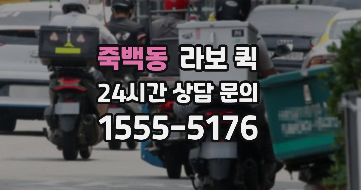 죽백동 라보 퀵