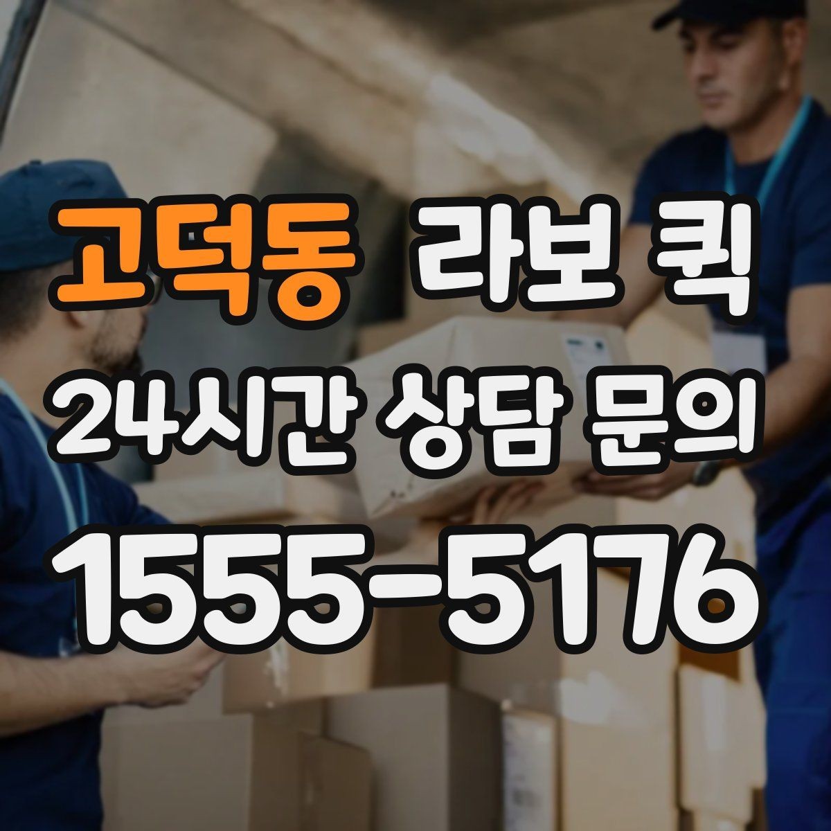 고덕동 라보 퀵 기사 배정 전 확인해야 할 정보