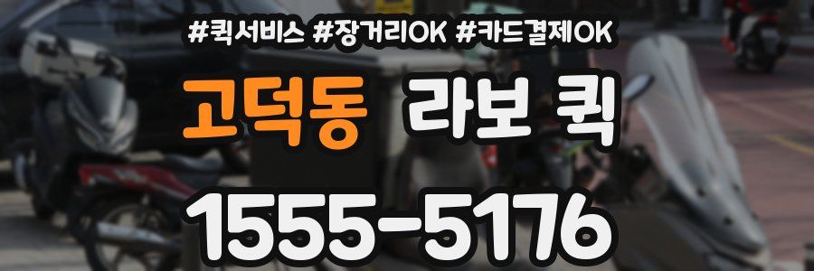 고덕동 라보 퀵