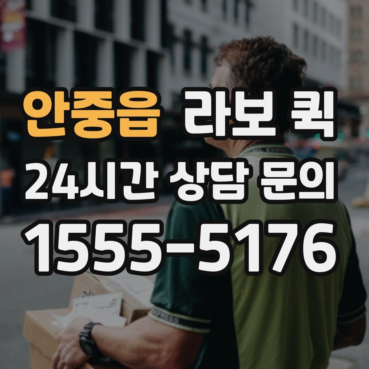 안중읍 라보 퀵 운송 요청 전 확인할 위치 정보