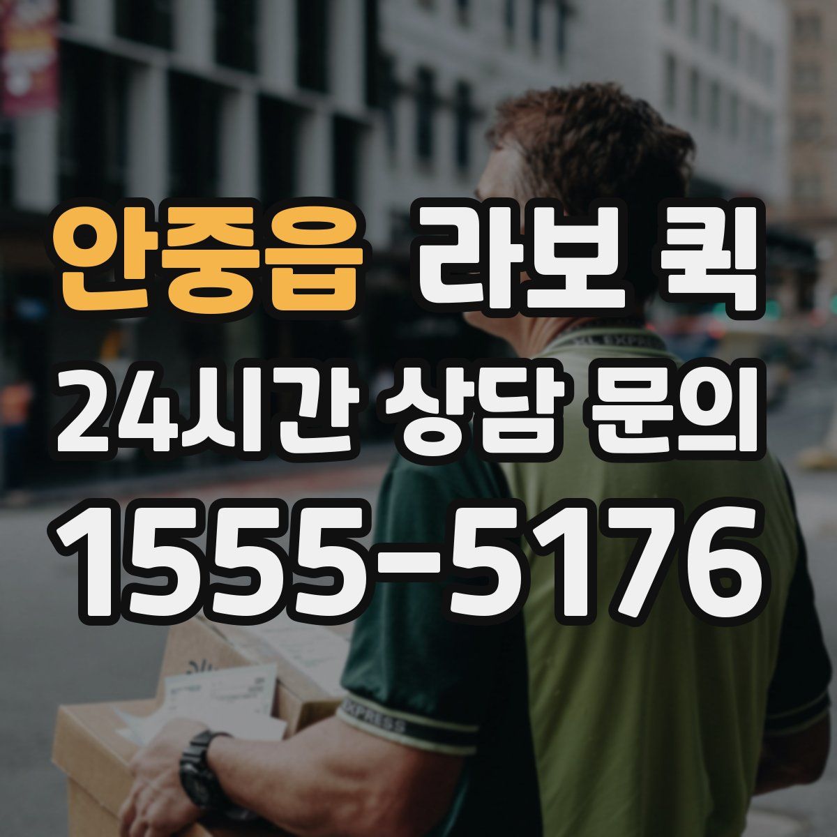 안중읍 라보 퀵