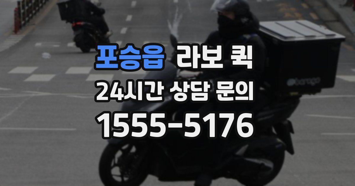 포승읍 라보 퀵