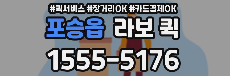 포승읍 라보 퀵