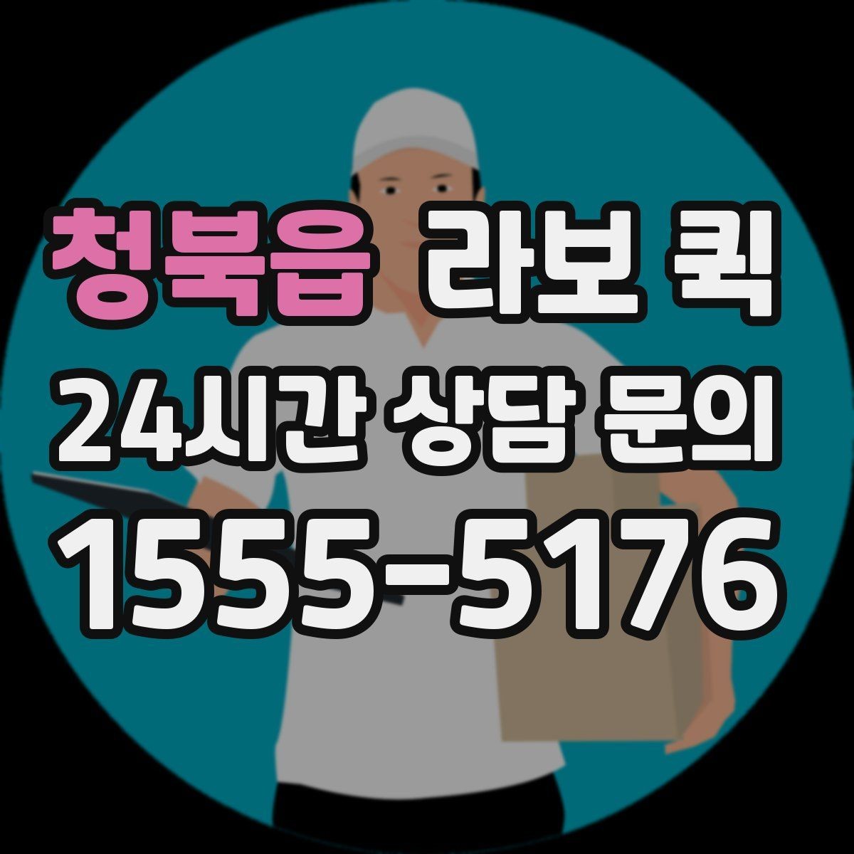 청북읍 라보 퀵 이동 거리별 비용 차이