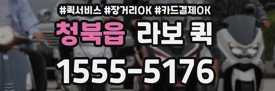 청북읍 라보 퀵