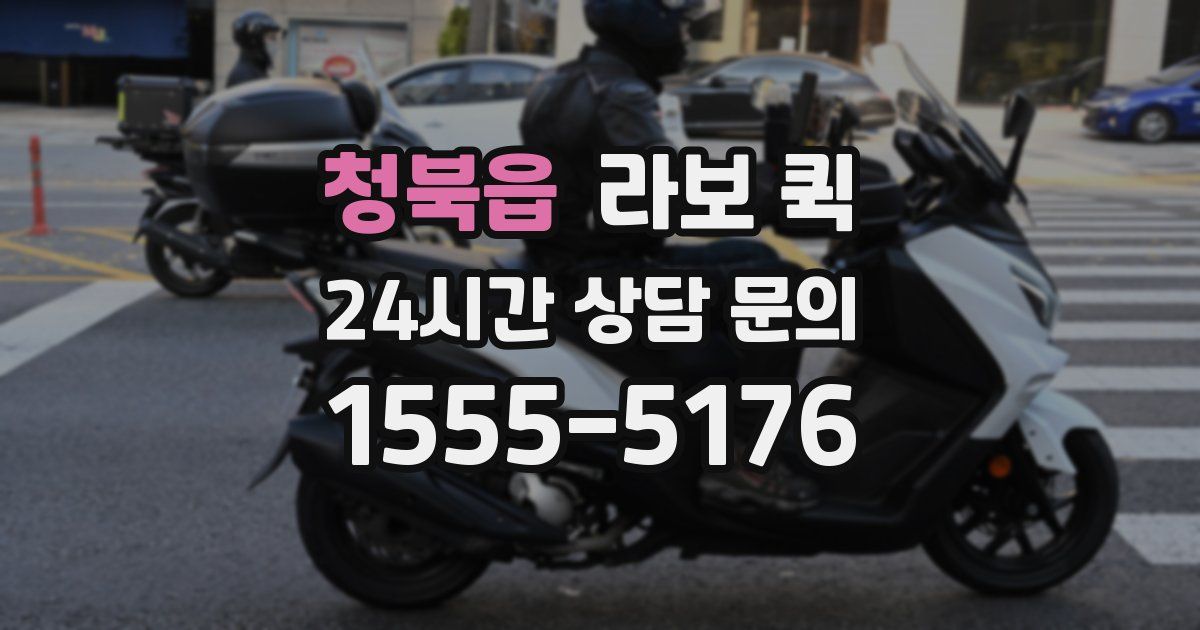 청북읍 라보 퀵