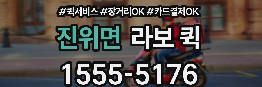 진위면 라보 퀵