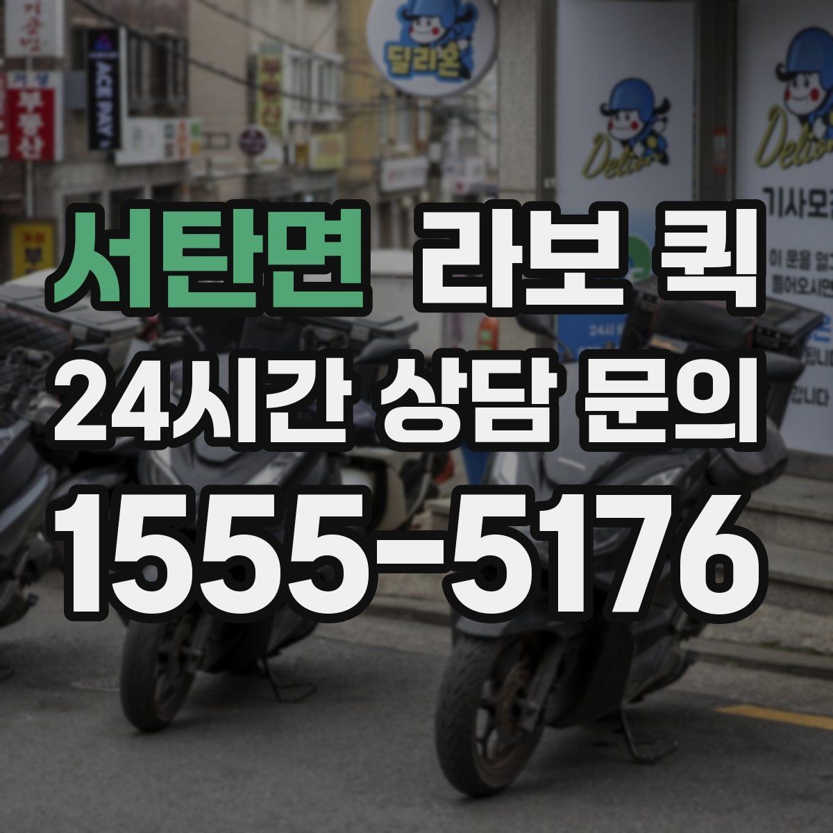 서탄면 라보 퀵 서비스 내용 비교 포인트